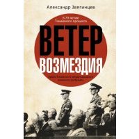 Ветер Возмездия. Уроки Токийского международного 