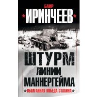 Штурм Линии Маннергейма. Оболганная победа Сталина