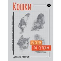 Кошки. Рисуем по сеткам 