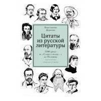 Цитаты из русской литературы. Справочник: 5500 цитат от «Слова о полку...» до Пелевина 