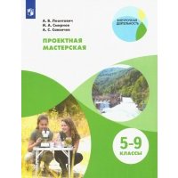 Проектная мастерская. 5-9 классы