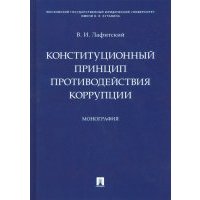 Конституционный принцип противодействия коррупции 