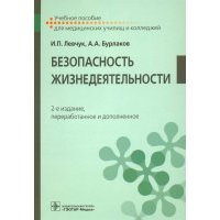 Безопасность жизнедеятельности. Учебное пособие 