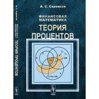 Финансовая математика: Теория процентов / Изд.стереотип. 