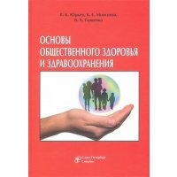 Основы общественного здоровья и здравоохранения. Учебник 