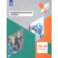 Индивидуальный проект. 10-11 классы. Учебное пособие. 