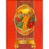 Светлый праздник Пасхи 