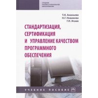 Стандартизация, сертификация и управление качеством программного обеспечения. Учебное пособие 