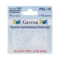 PKL-15 Кнопки пришивные PKL-07 пластик "Gamma" d 15 мм, №03 прозрачный 