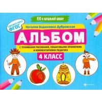 Альбом с техниками рисования, пошаговыми примерами и комментариями педагога. 4 класс. 