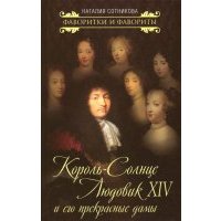 Король-Солнце Людовик XIV и его прекрасные дамы 
