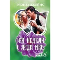Три недели с леди Икс