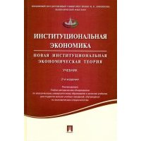 Институциональная экономика. Новая институциональная экономическая теория. Учебник 