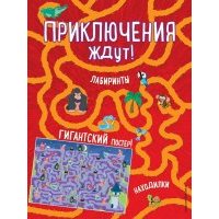 Приключения ждут! Лабиринты и находилки (+ гигантский постер-лабиринт) 