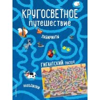 Кругосветное путешествие. Лабиринты и находилки (+ гигантский постер-лабиринт) 