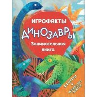 Динозавры. Занимательная книга 