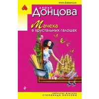 Мачеха в хрустальных галошах