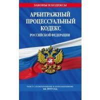 Арбитражный процессуальный кодекс РФ на 2019 г. 