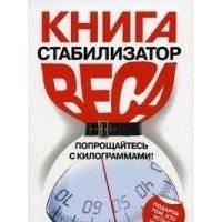 Книга - стабилизатор веса Попращайтесь с килограммами 