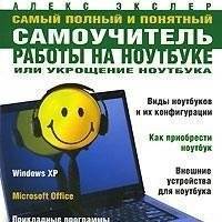 Самый полный и понятный самоучитель работы на ноутбуке 