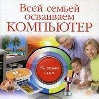 Всей семьей осваиваем компьютер 