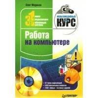 Работа на компьютере Мультимедийный курс 