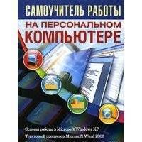 Самоучитель работы на персон компьютере Глушаков 