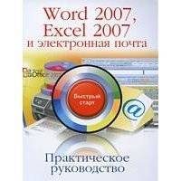 Практическое рук-во Word 2007 Excel 2007 и электронная почта 