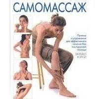 Самомассаж 