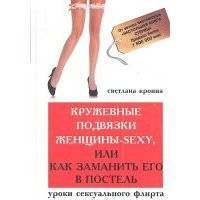 Кружевные подвязки женщины-sexy или Как заманить его в постель 