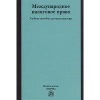 Международное налоговое право Учебное пособие для магистратуры 