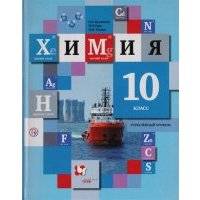 Химия 10 класс Углубленный уровень Учебник для учащихся общеобразовательных организаций 