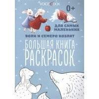 Волк и семеро козлят Большая книга раскрасок 