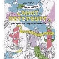 Санкт-Петербург Раскраска - путеводитель Раскрась город яркими красками 