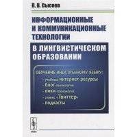 Информационные и коммуникационные технологии в лингвистическом образовании 
