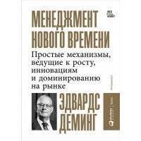 Менеджмент нового времени Простые механизмы ведущие к росту инновациям и доминированию на рынке 