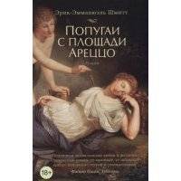 Попугаи с площади Ареццо
