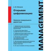 Открывая цифровизацию Записки генерального директора 