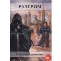 Разгром 