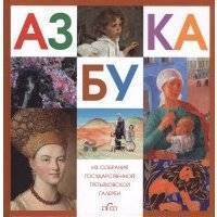 Азбука Из собрания Государственной Третьяковской галереи 
