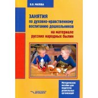 Занятия по духовно-нравственному воспитанию дошкольников на материале русских народных былин 