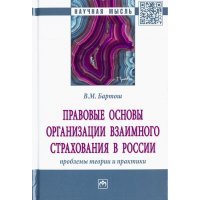 Правовые основы организации взаимного страхования в России: проблемы теории и практики 