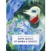 Марк Шагал. От мифа к эпосу 