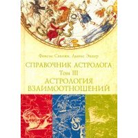 Справочник астролога. Том 3. Астрология взаимоотношений 