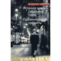 Истинная жизнь Себастьяна Найта Просвечивающие предметы 