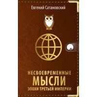 Несвоевременные мысли эпохи Третьей Империи 