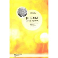 Школа будущего, построенная вместе с детьми 