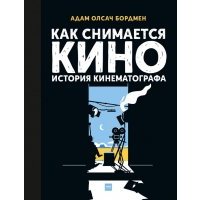 Как снимается кино. История кинематографа 