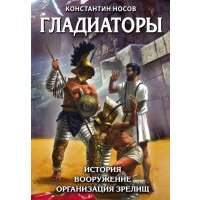 Гладиаторы. История. Вооружение