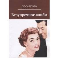 Безупречное алиби 